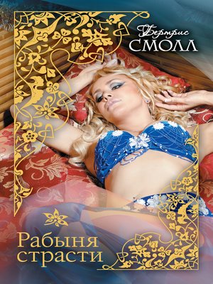 cover image of Рабыня страсти